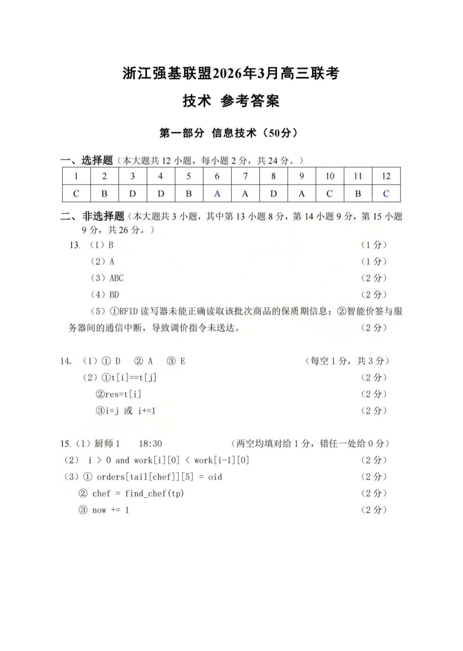 浙江强基联盟2026年3月高三联考技术答案.pdf_第1页