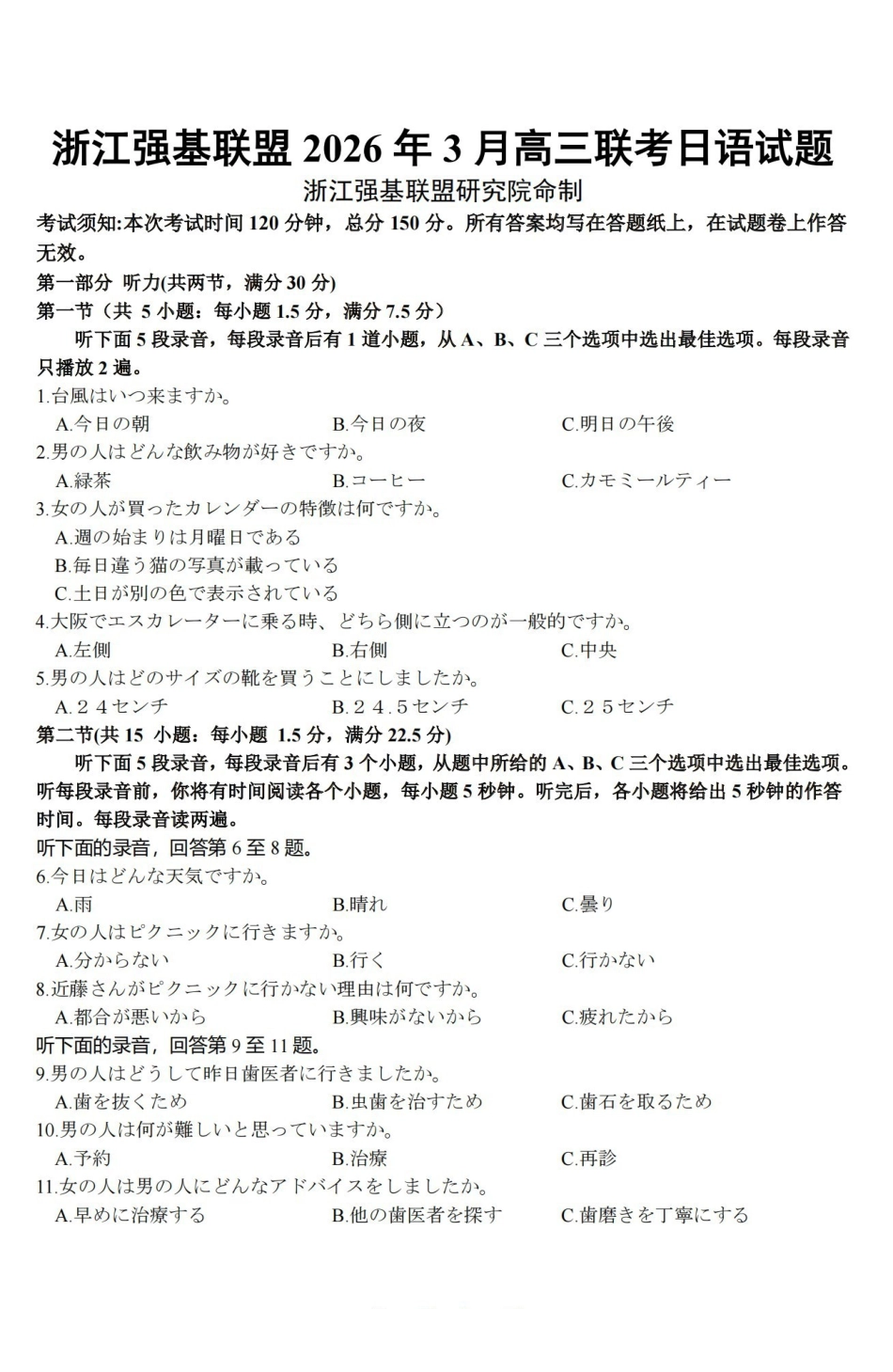 浙江强基联盟2026年3月高三联考日语.pdf_第1页