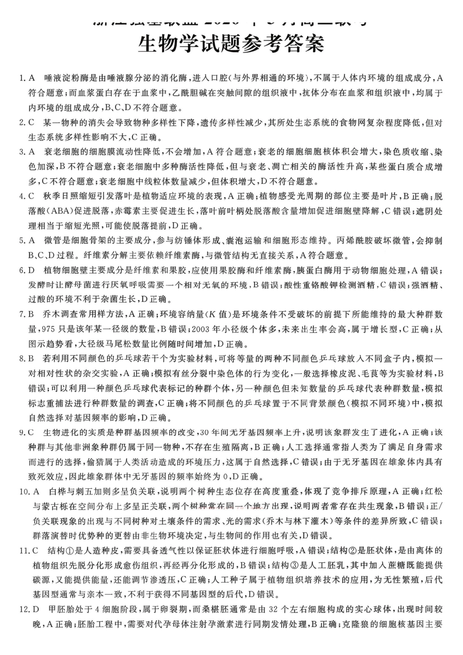 浙江强基联盟2026年3月高三联考生物答案.pdf_第1页