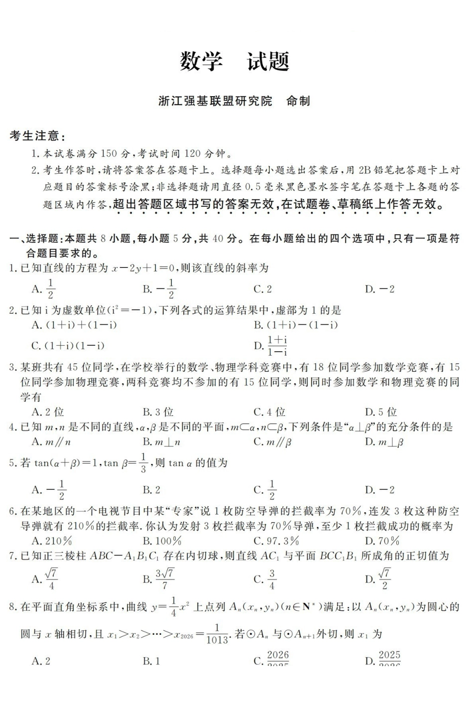 浙江强基联盟2026年3月高三联考数学.pdf_第1页