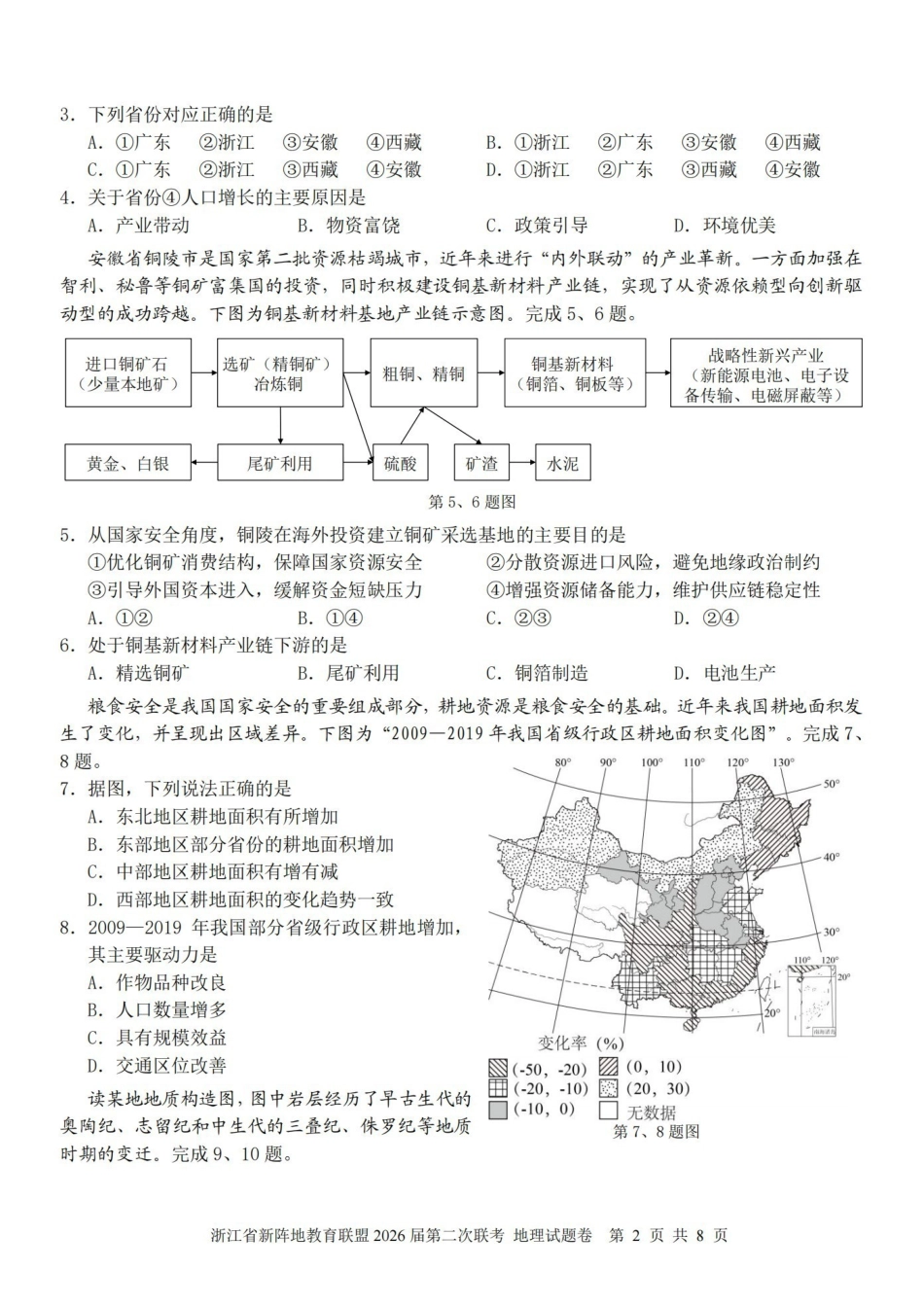 浙江新阵地教育联盟2026届第二次联考地理.pdf_第2页