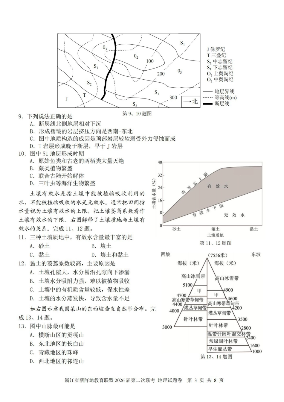 浙江新阵地教育联盟2026届第二次联考地理.pdf_第3页