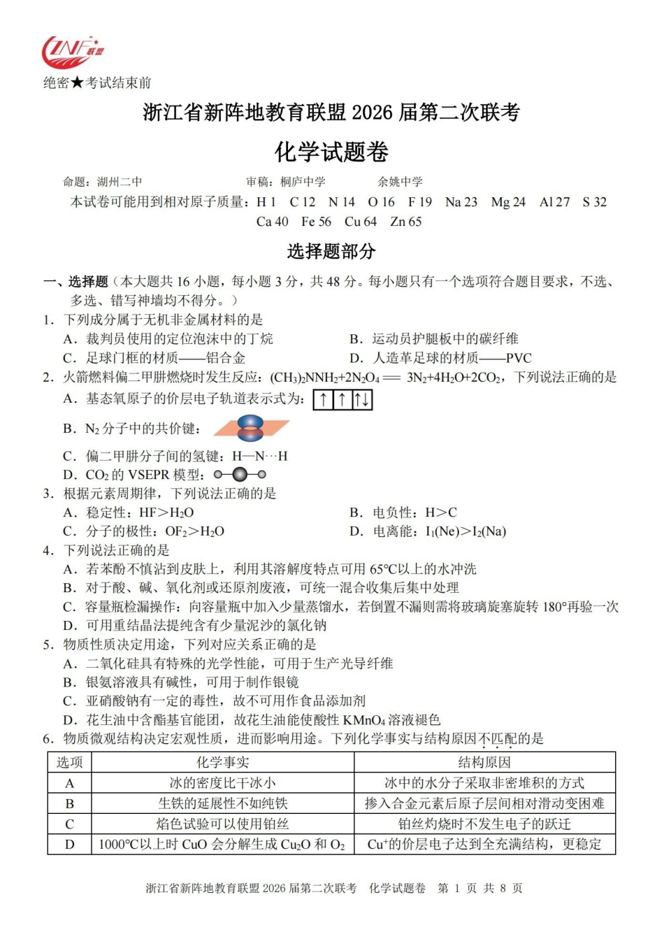 浙江新阵地教育联盟2026届第二次联考化学.pdf_第1页