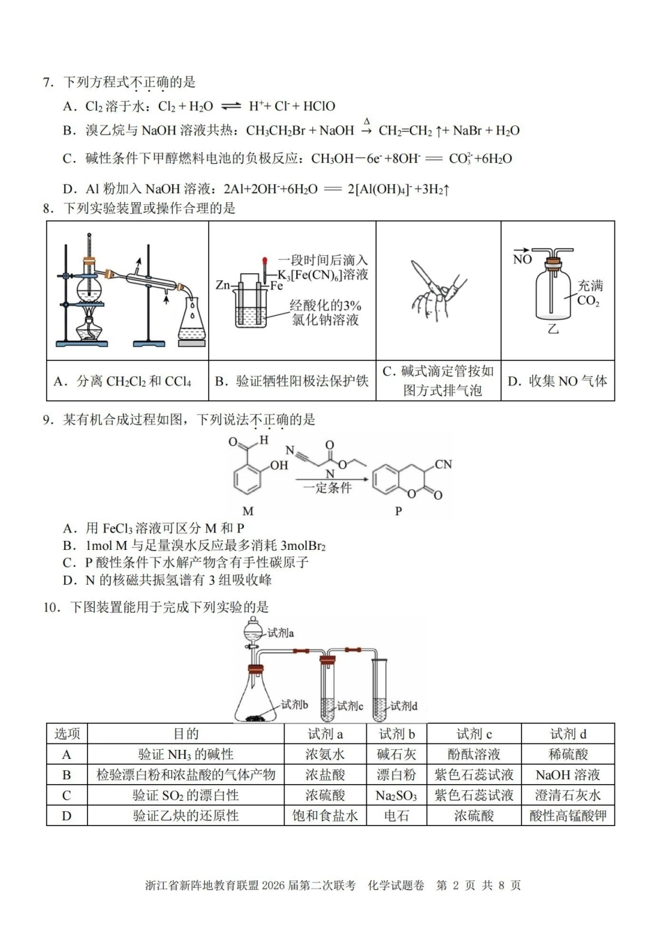 浙江新阵地教育联盟2026届第二次联考化学.pdf_第2页