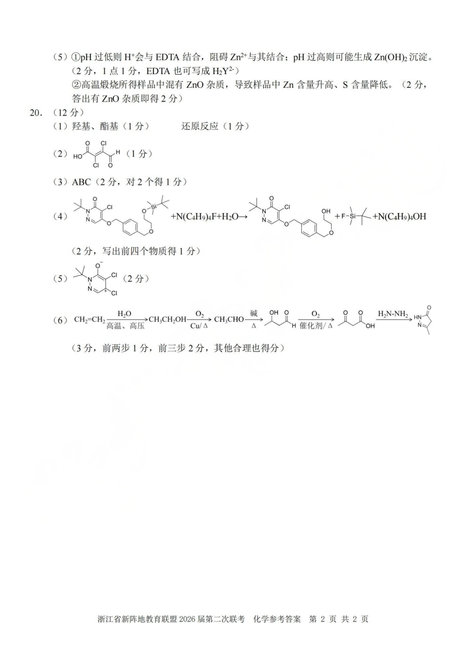 浙江新阵地教育联盟2026届第二次联考化学答案.pdf_第2页