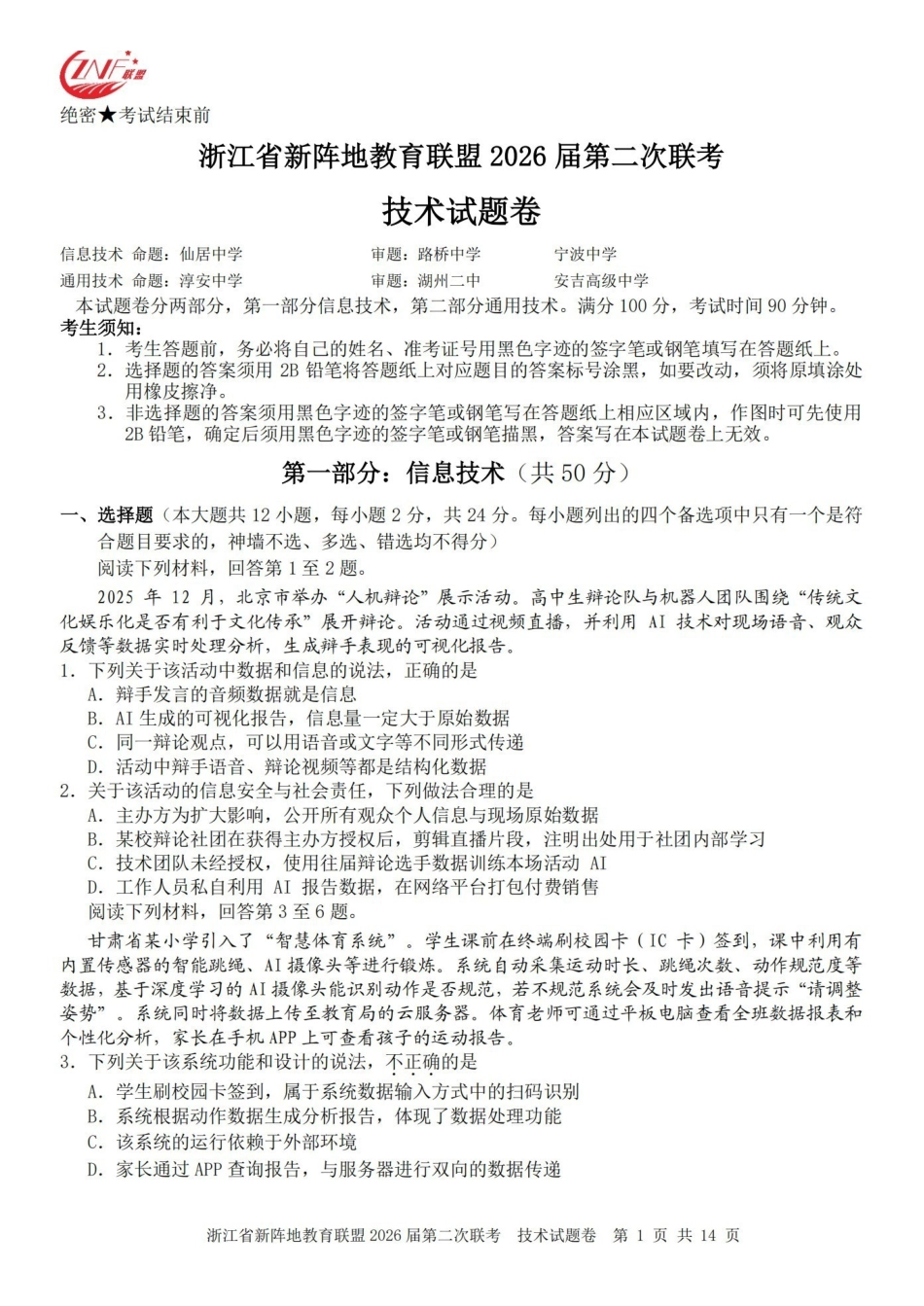 浙江新阵地教育联盟2026届第二次联考技术.pdf_第1页