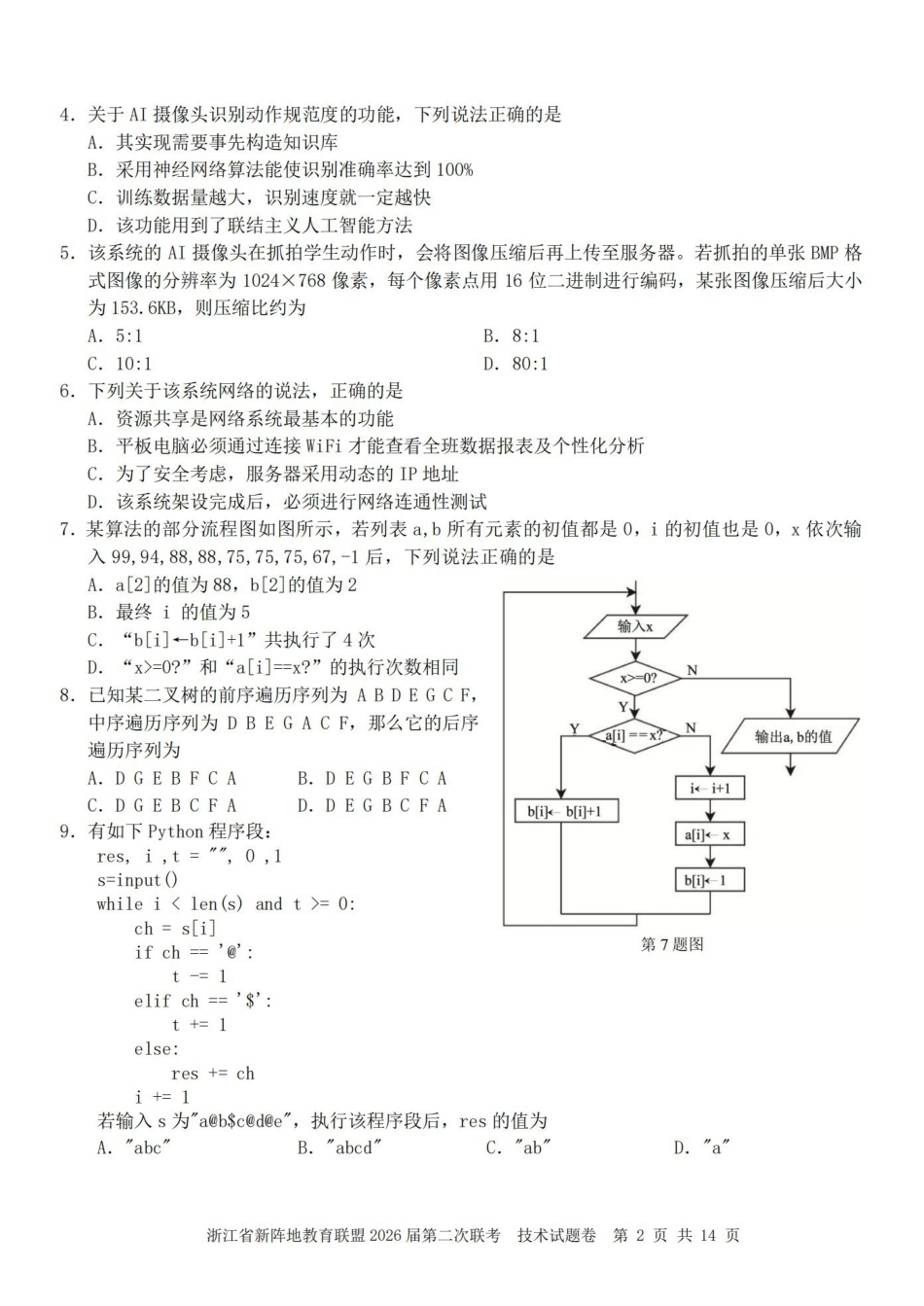 浙江新阵地教育联盟2026届第二次联考技术.pdf_第2页