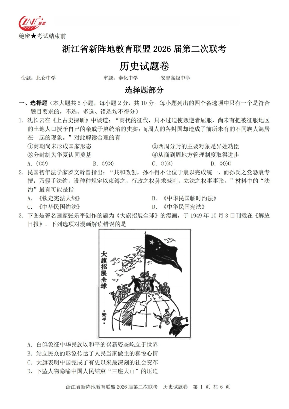 浙江新阵地教育联盟2026届第二次联考历史.pdf_第1页