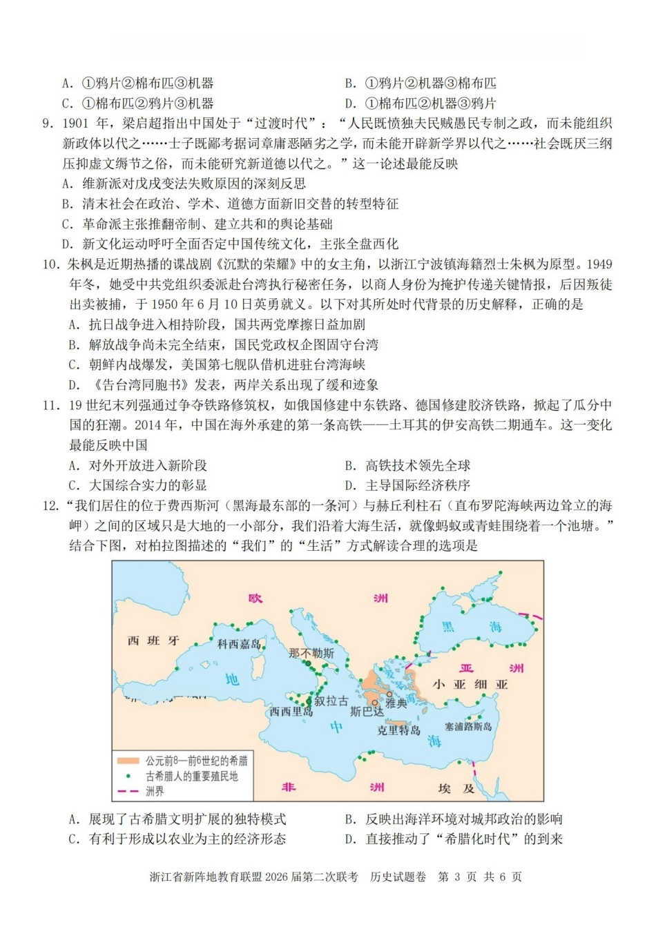 浙江新阵地教育联盟2026届第二次联考历史.pdf_第3页