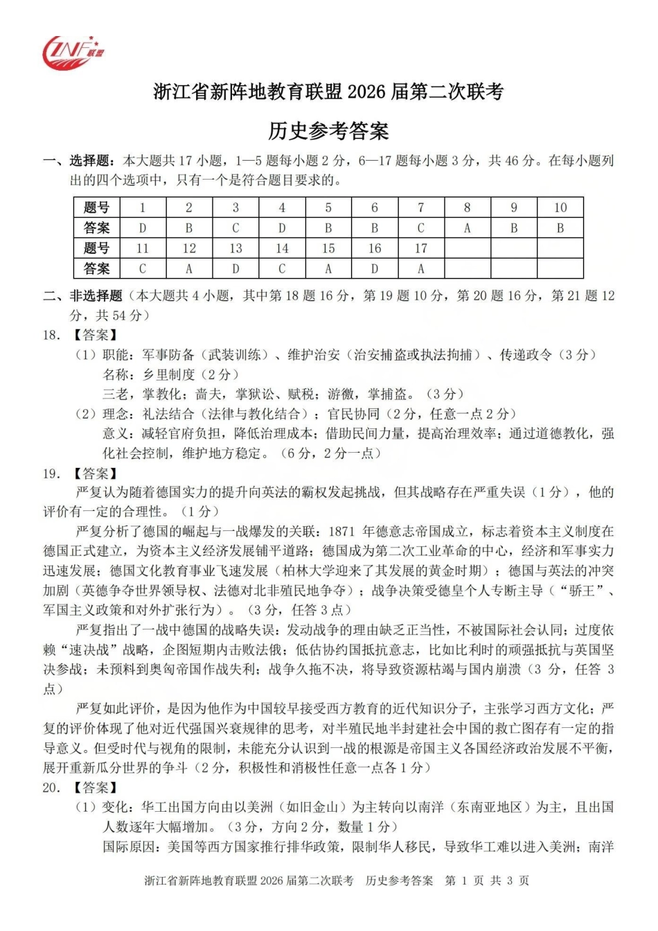浙江新阵地教育联盟2026届第二次联考历史答案.pdf_第1页