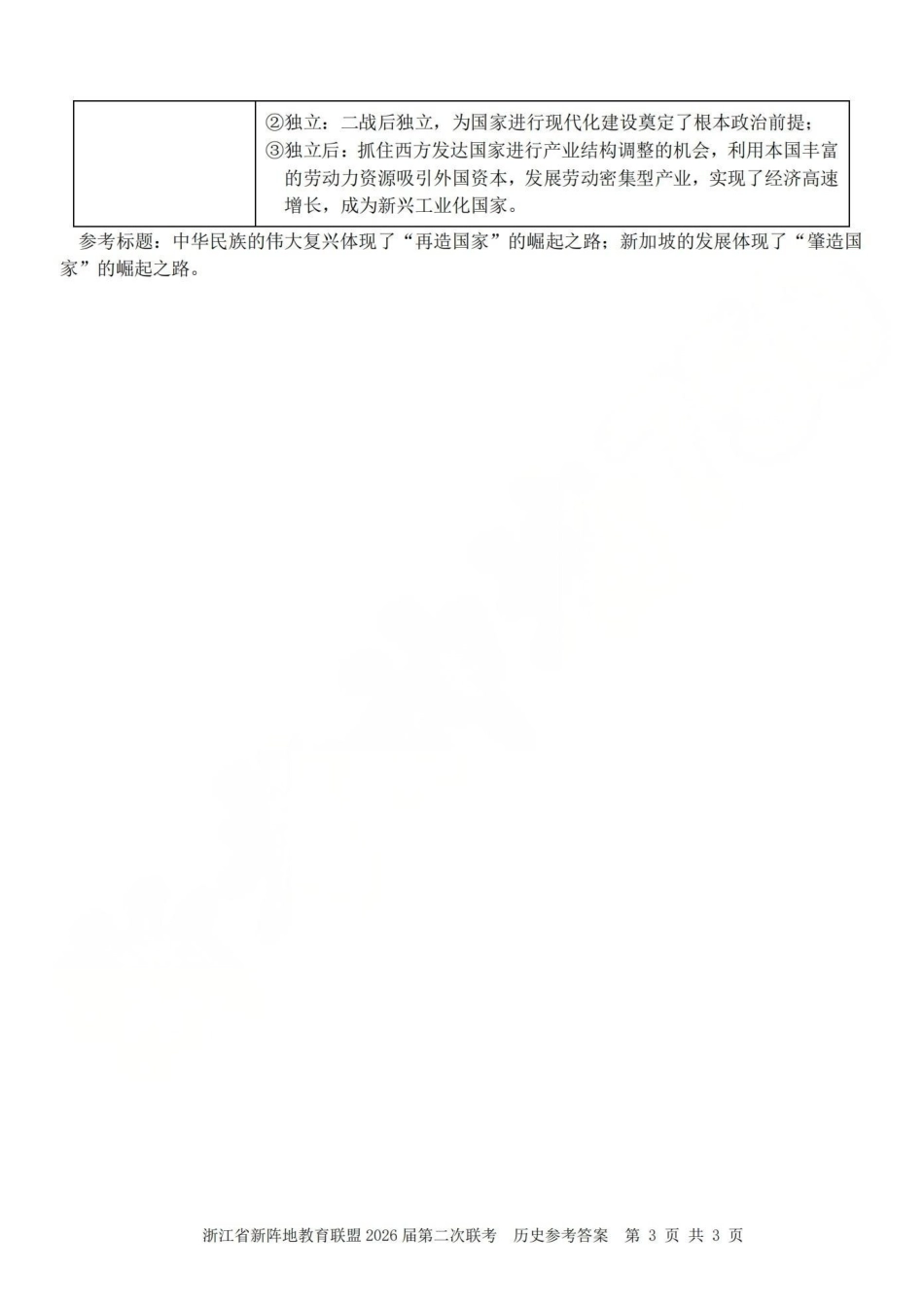 浙江新阵地教育联盟2026届第二次联考历史答案.pdf_第3页