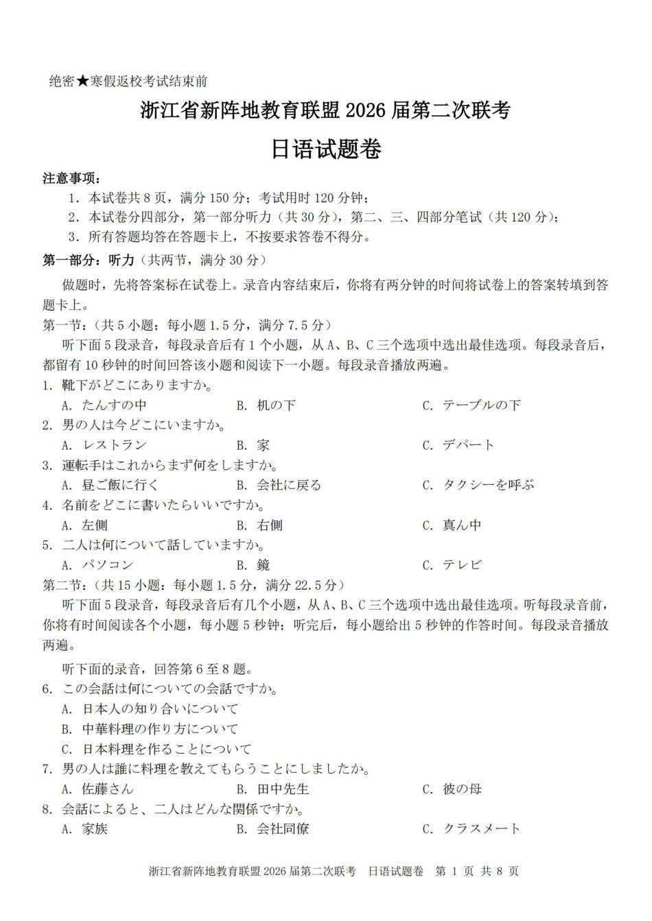 浙江新阵地教育联盟2026届第二次联考日语.pdf_第1页