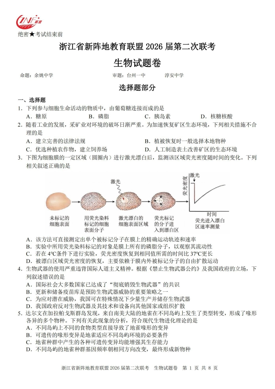 浙江新阵地教育联盟2026届第二次联考生物.pdf_第1页