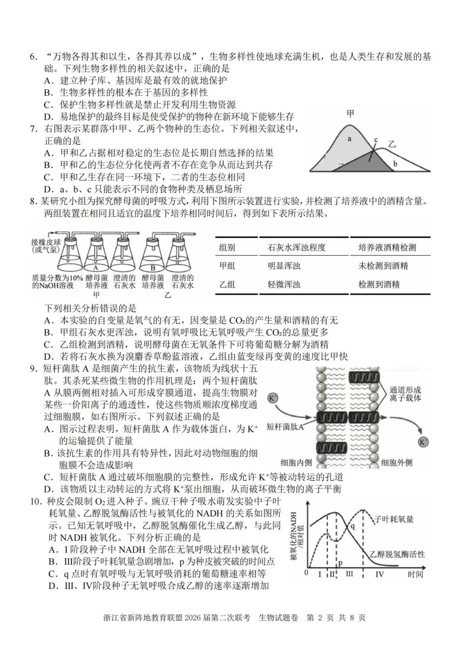 浙江新阵地教育联盟2026届第二次联考生物.pdf_第2页