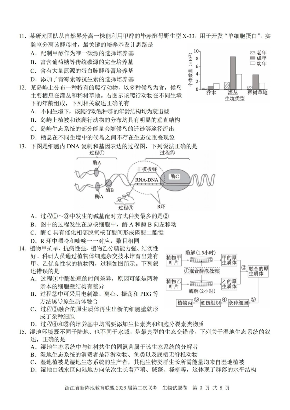 浙江新阵地教育联盟2026届第二次联考生物.pdf_第3页