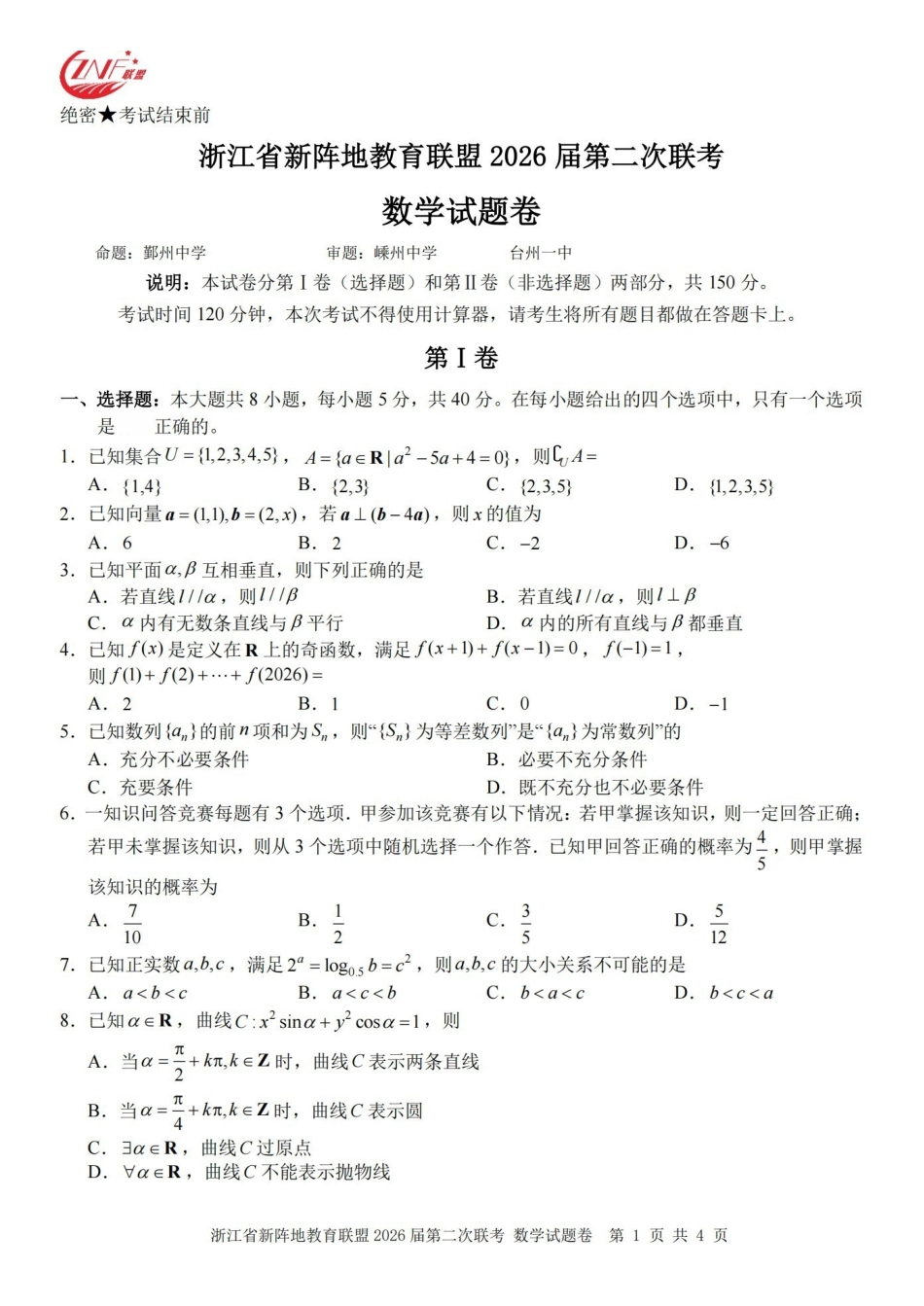 浙江新阵地教育联盟2026届第二次联考数学.pdf_第1页