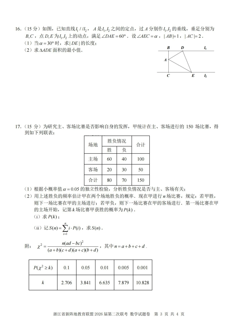 浙江新阵地教育联盟2026届第二次联考数学.pdf_第3页