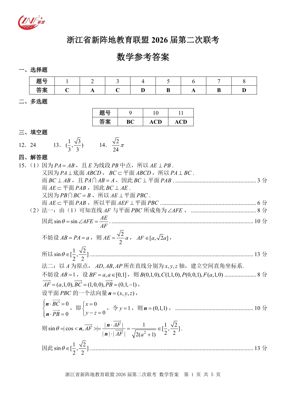 浙江新阵地教育联盟2026届第二次联考数学答案.pdf_第1页