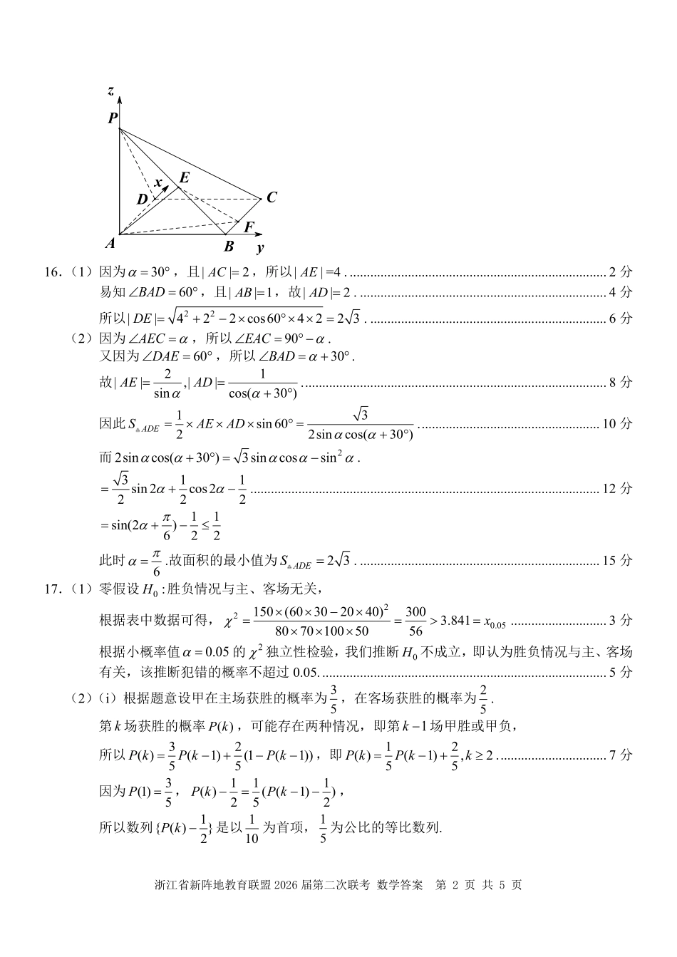 浙江新阵地教育联盟2026届第二次联考数学答案.pdf_第2页