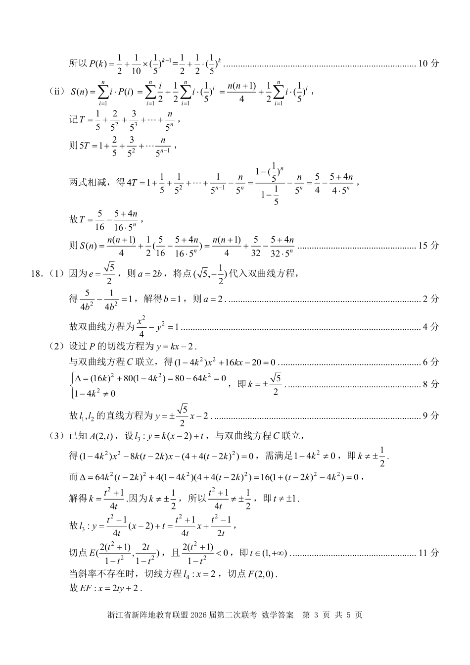 浙江新阵地教育联盟2026届第二次联考数学答案.pdf_第3页