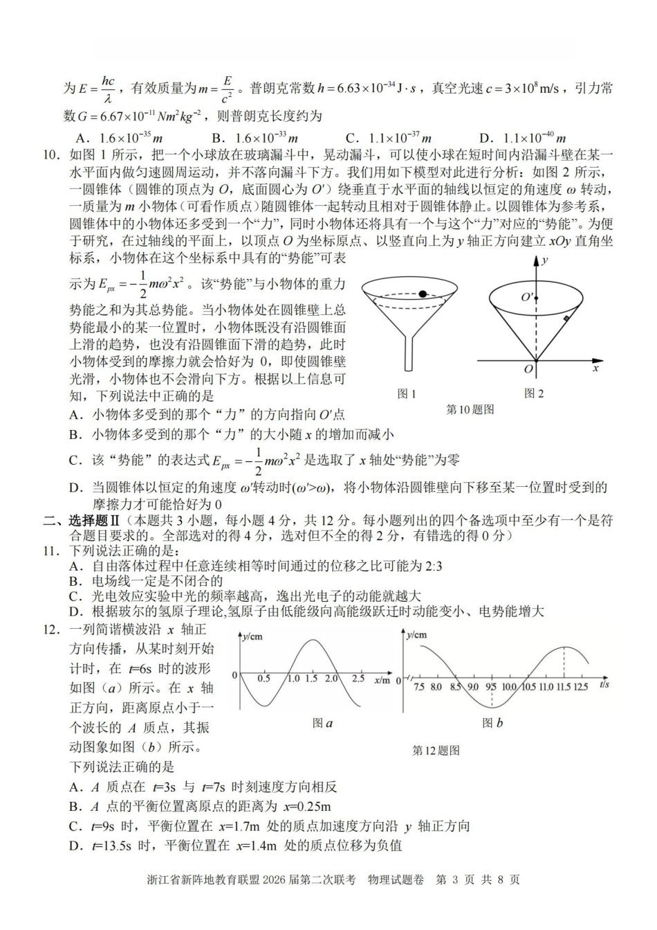 浙江新阵地教育联盟2026届第二次联考物理.pdf_第3页