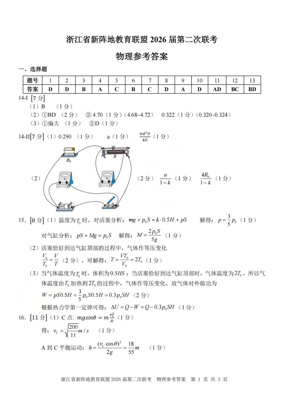 浙江新阵地教育联盟2026届第二次联考物理答案.pdf_第1页