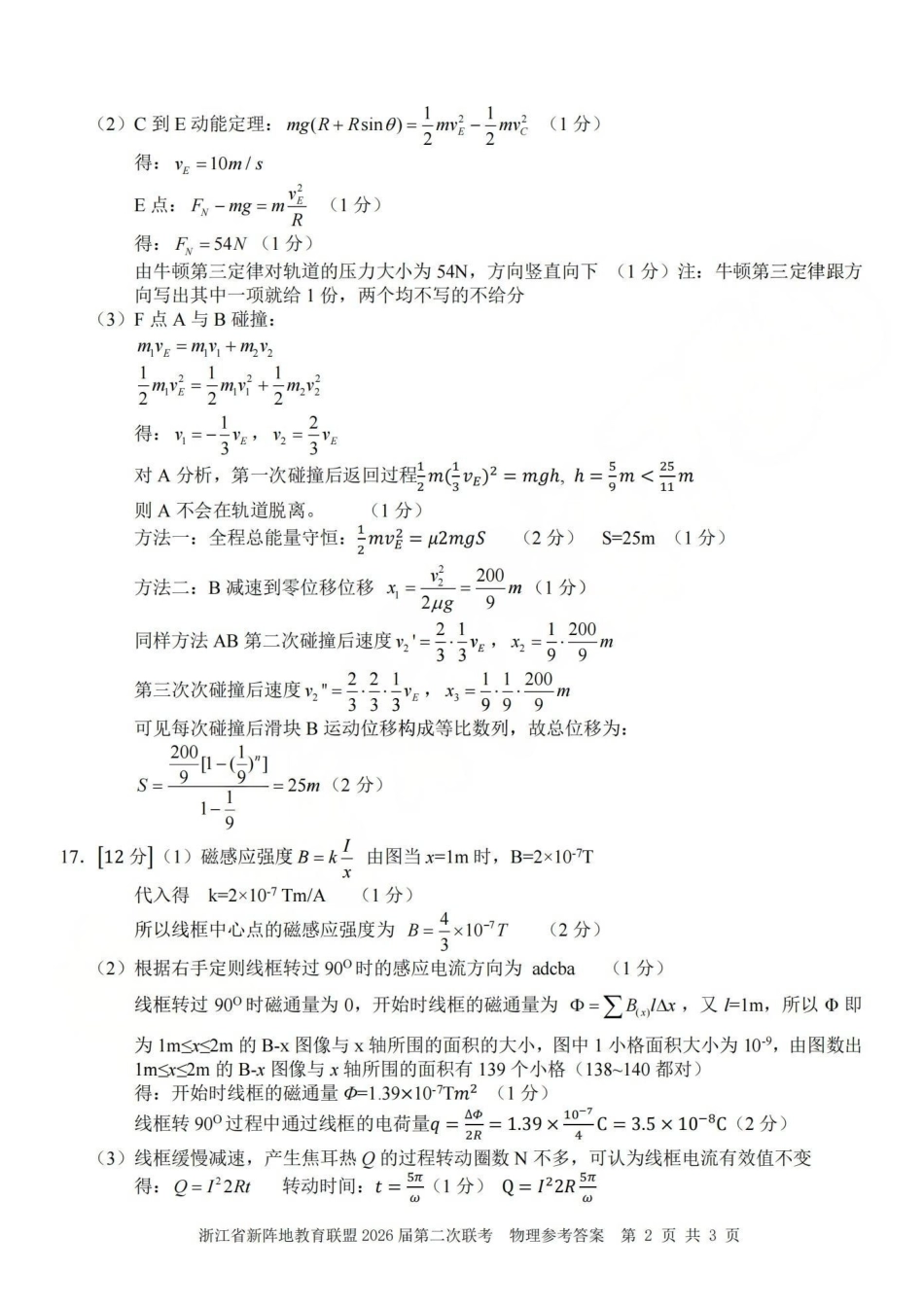 浙江新阵地教育联盟2026届第二次联考物理答案.pdf_第2页