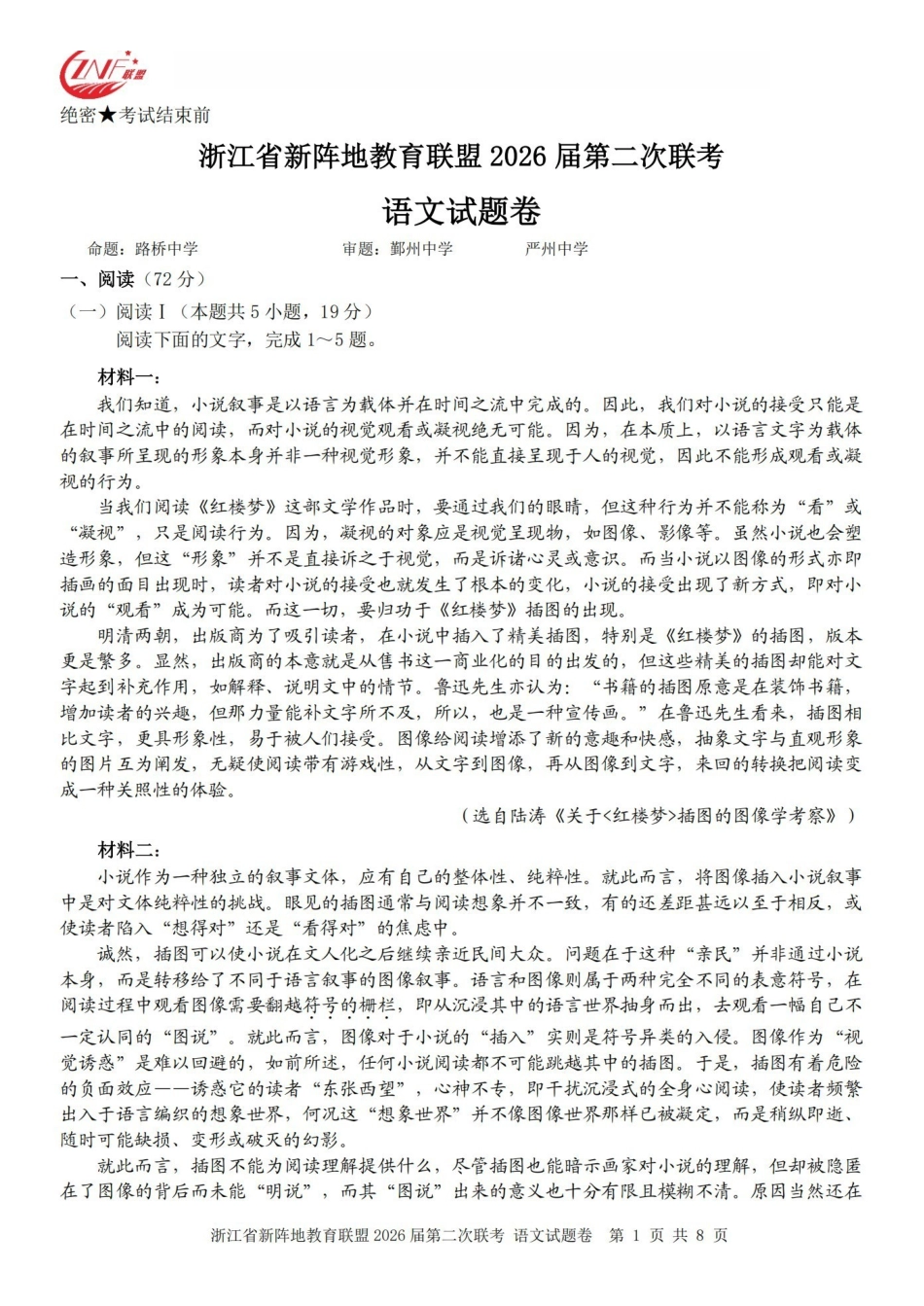 浙江新阵地教育联盟2026届第二次联考语文.pdf_第1页