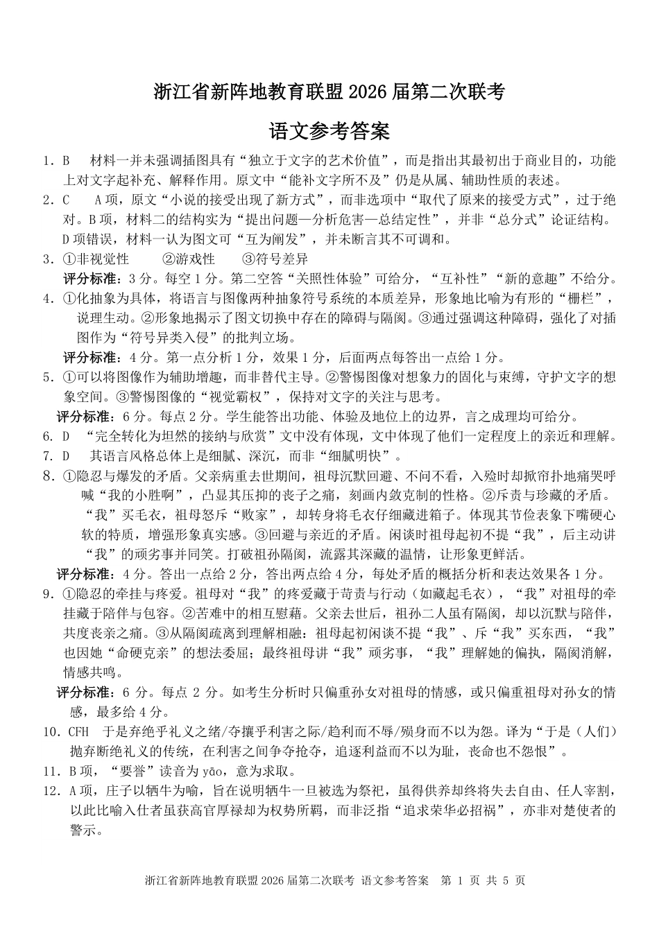 浙江新阵地教育联盟2026届第二次联考语文答案.pdf_第1页