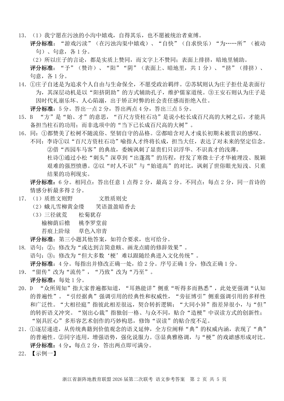 浙江新阵地教育联盟2026届第二次联考语文答案.pdf_第2页