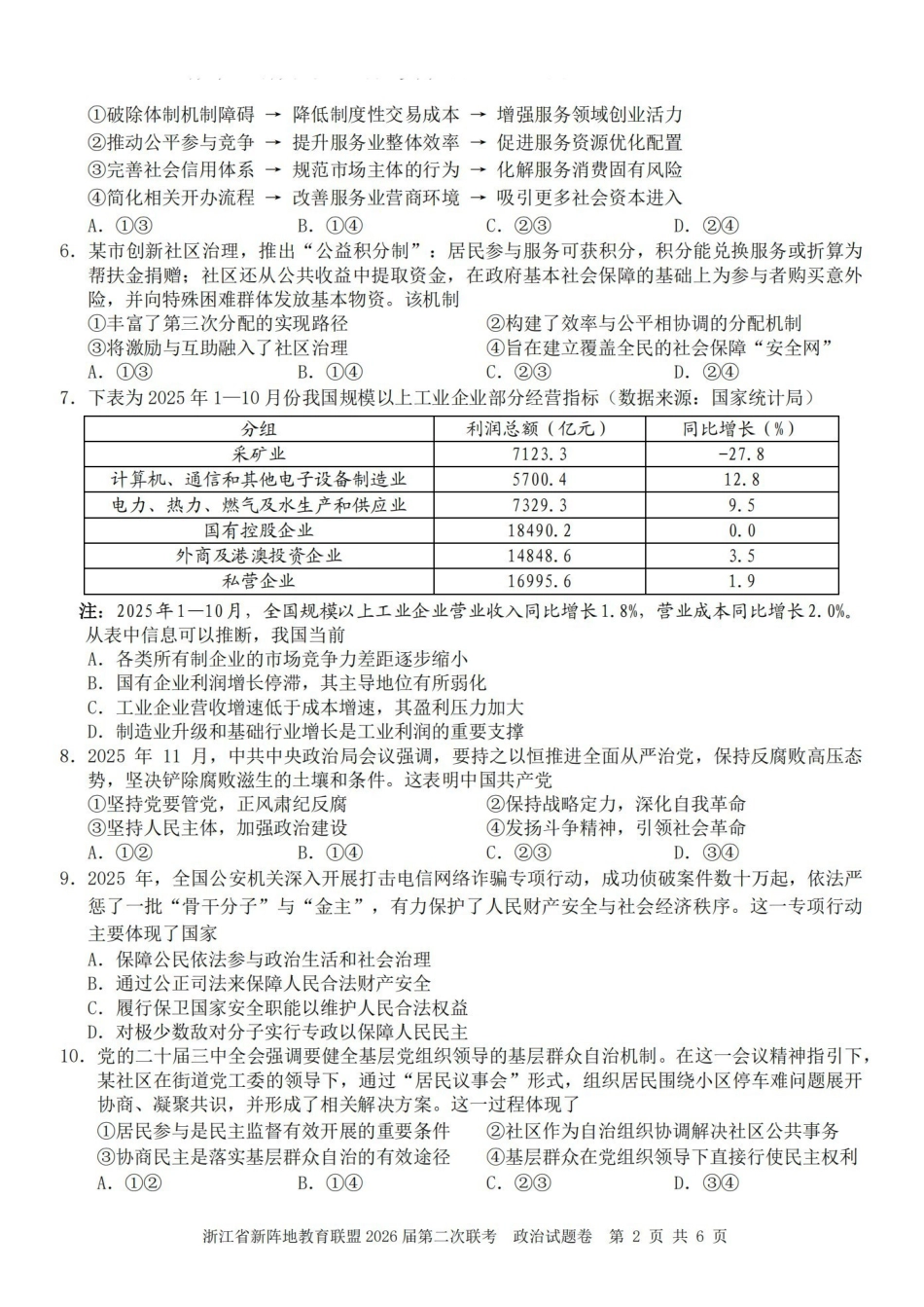 浙江新阵地教育联盟2026届第二次联考政治.pdf_第2页