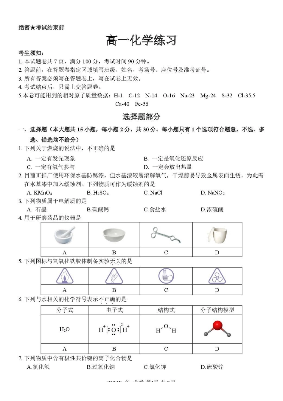 浙江浙南名校联盟2025-2026学年高一下学期开学练习化学试卷.pdf_第1页