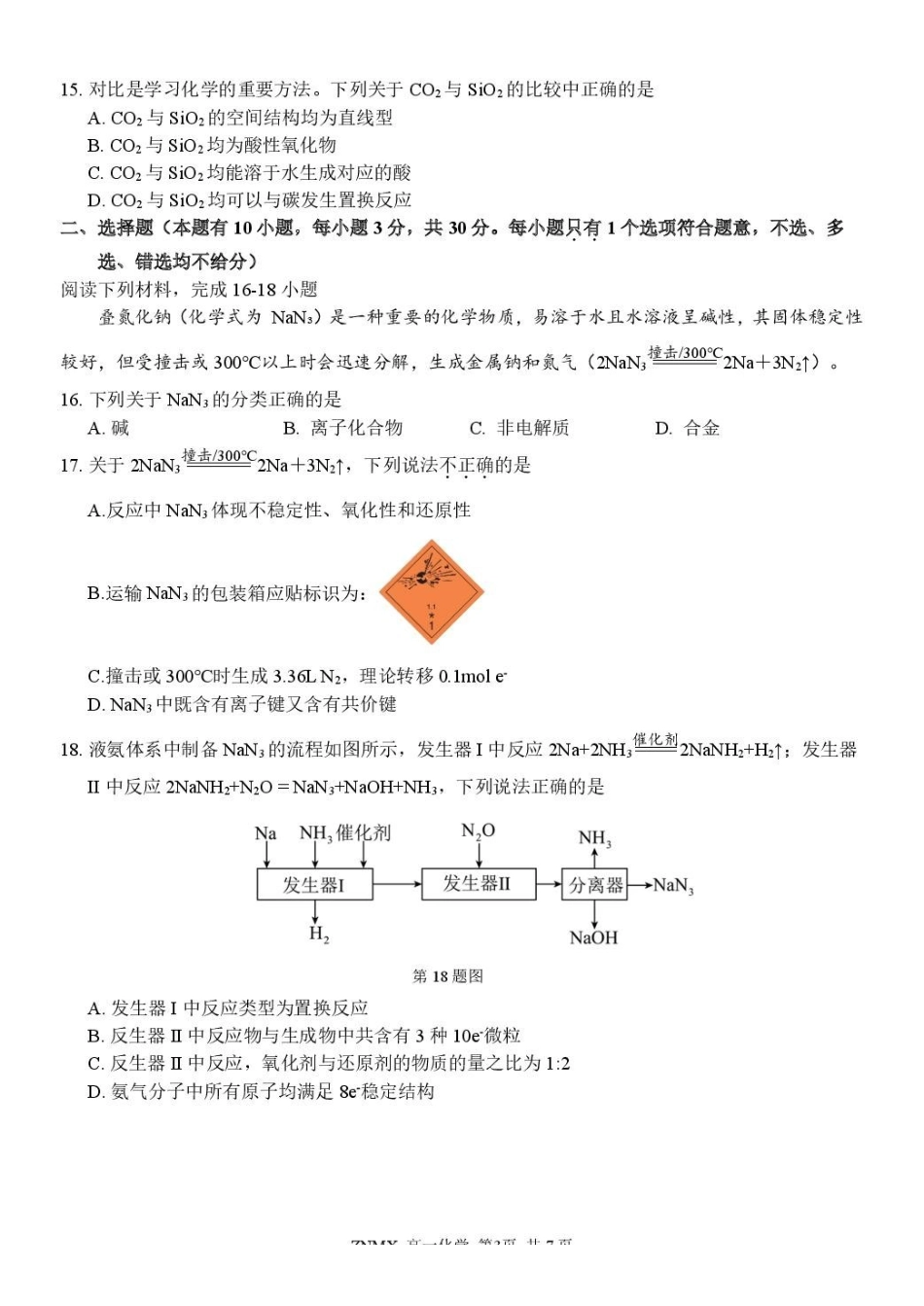 浙江浙南名校联盟2025-2026学年高一下学期开学练习化学试卷.pdf_第3页