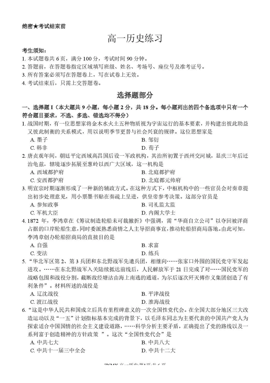 浙江浙南名校联盟2025-2026学年高一下学期开学练习历史试卷（含解析）.pdf_第1页