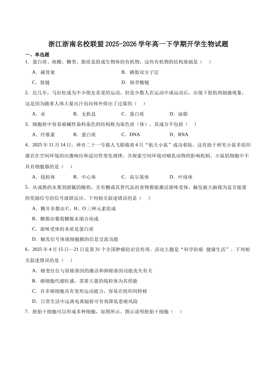 浙江浙南名校联盟2025-2026学年高一下学期开学练习生物试卷.docx_第1页