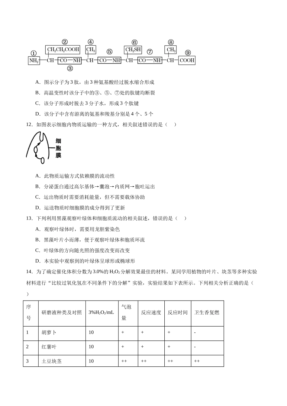 浙江浙南名校联盟2025-2026学年高一下学期开学练习生物试卷.docx_第3页