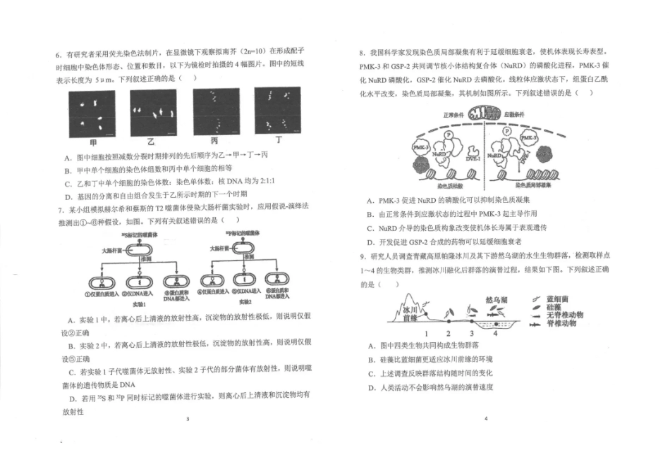 镇安中学2026届高三下学期二模考试生物+答案.pdf_第2页