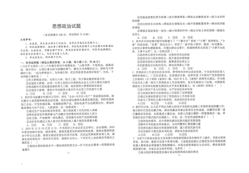 镇安中学2026届高三下学期二模考试政治+答案.pdf_第1页