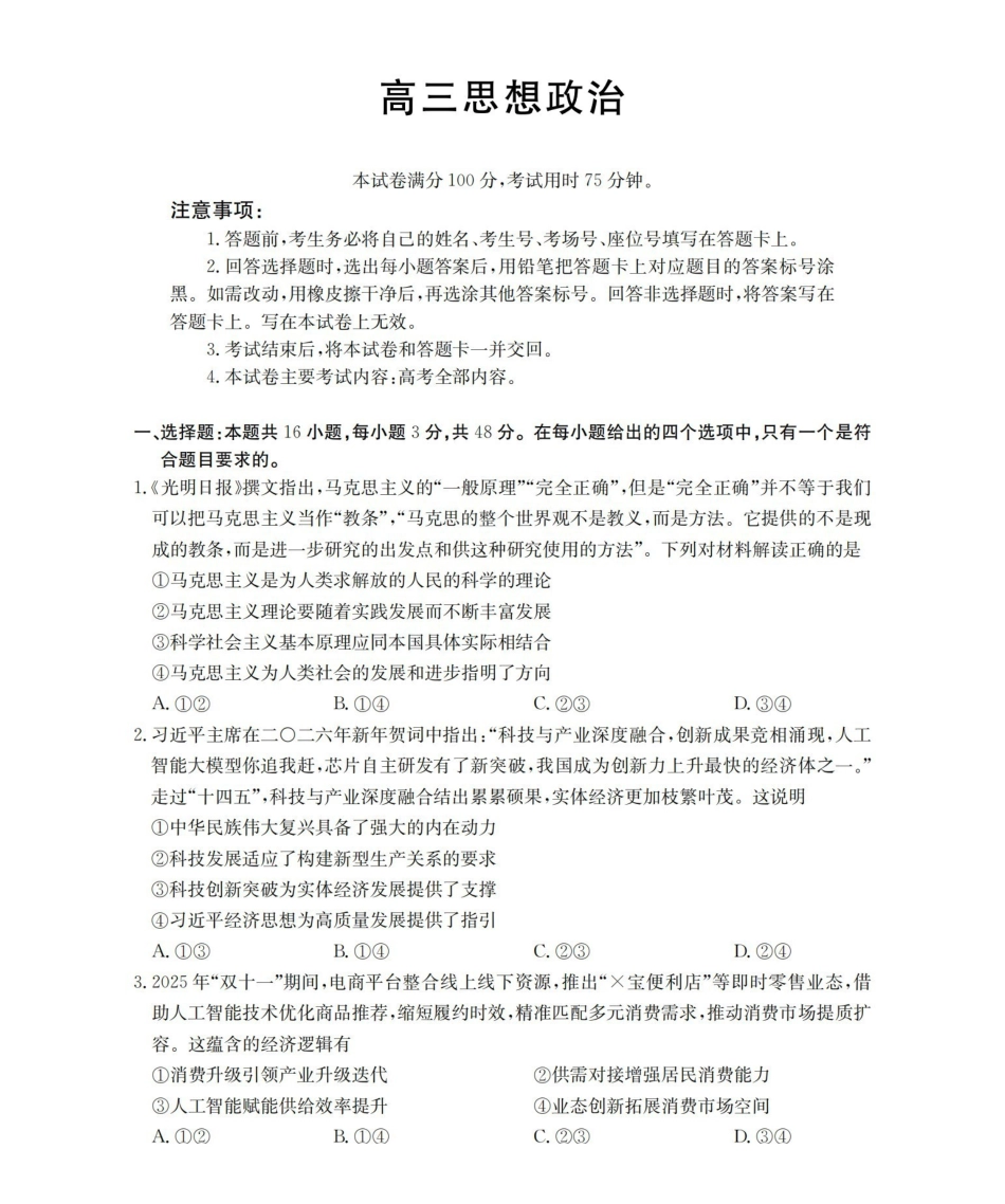 政治(26-259C)云南部分学校金太阳2026届高三下学期2月开学联考（26-259C）（2.27-2.28）.pdf_第1页