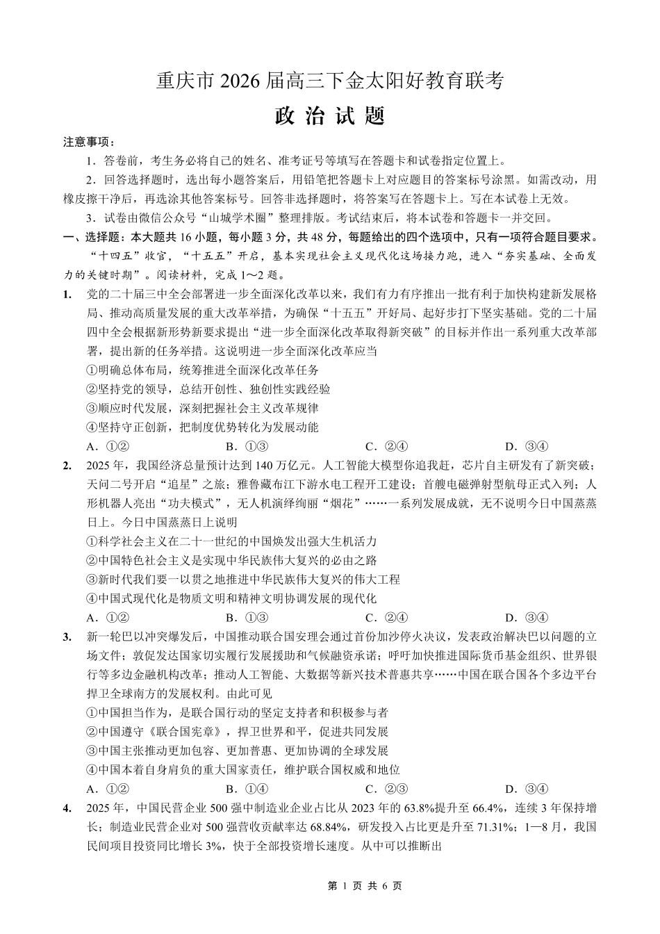 政治(26-284C)重庆市金太阳好教育联盟2026届高三下学期3月开学联考（26-284C）（3.5-3.6）.pdf_第1页