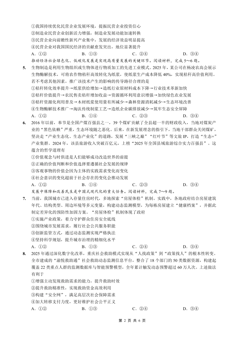 政治(26-284C)重庆市金太阳好教育联盟2026届高三下学期3月开学联考（26-284C）（3.5-3.6）.pdf_第2页
