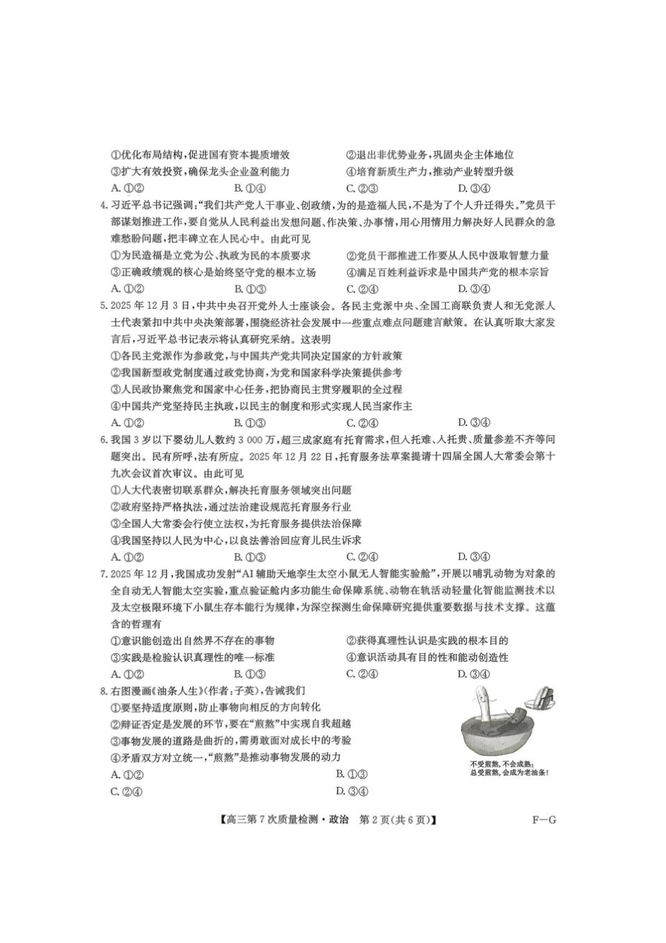 政治(F-G)九师联盟2026届高三年级第7次质量检测（3.5-3.6）.pdf_第2页