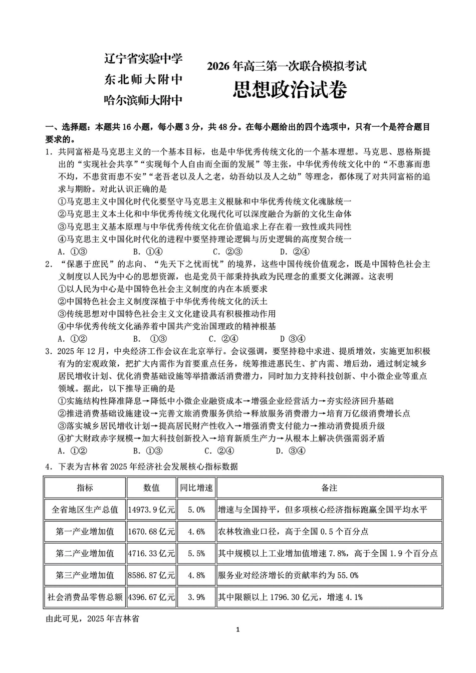 政治(东北师大、哈师大附中、辽宁实验）.pdf_第1页