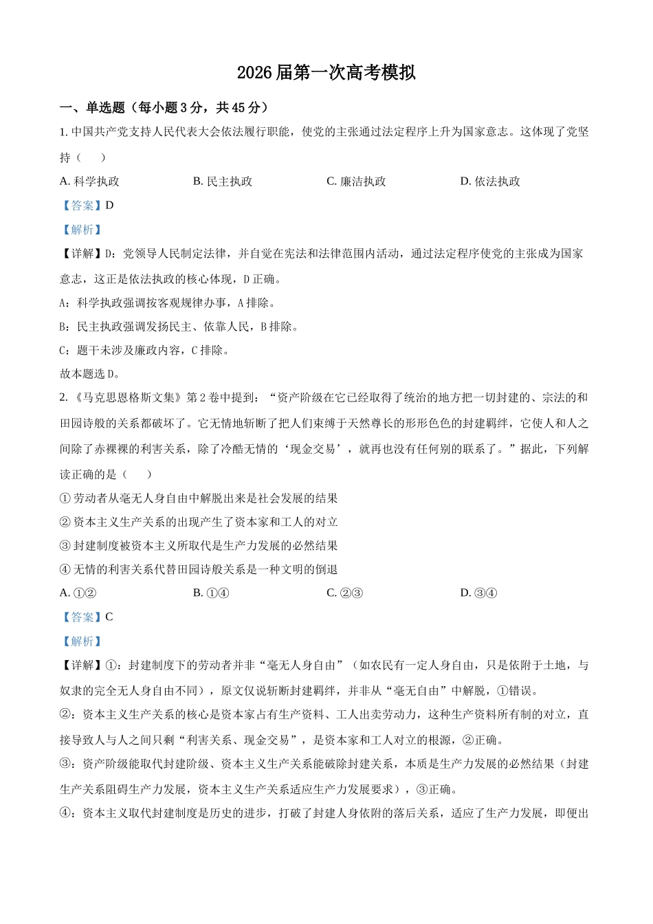 政治(解析版)-江苏南京市六合区名校联盟2026届高三年级下学期第一次调研考试(六合名校一模)(3.1-3.2).docx_第1页