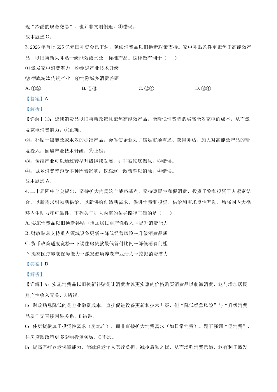 政治(解析版)-江苏南京市六合区名校联盟2026届高三年级下学期第一次调研考试(六合名校一模)(3.1-3.2).docx_第2页