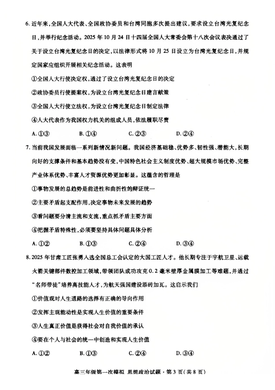 政治【甘肃卷】甘肃2026年高三年级第一次模拟考试题试(甘肃一诊)(3.11-3.13).pdf_第3页