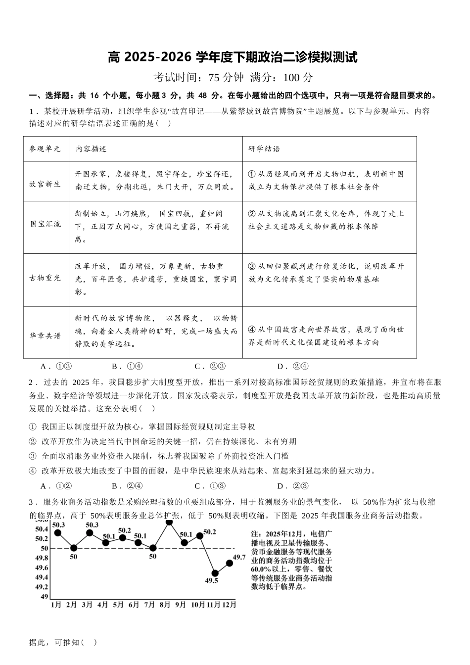 政治【全国前十高中】四川成都市第七中学2025~2026学年度下期高2026届二诊模拟考试(成七二诊)(3.9-3.10).docx_第1页