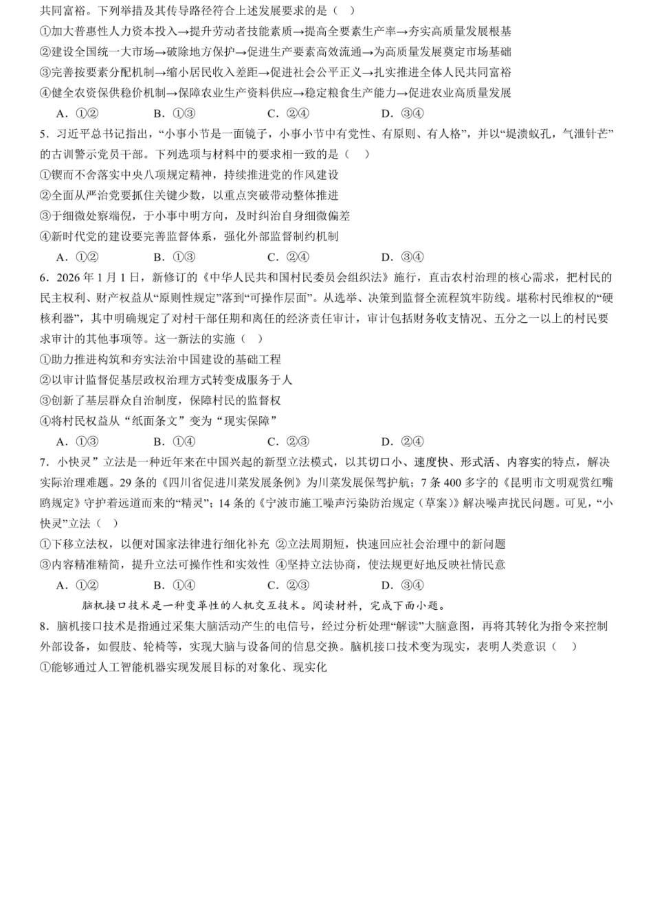 政治【全国前十高中】四川成都市第七中学2025~2026学年度下期高2026届二诊模拟考试(成七二诊)(3.9-3.10).docx_第2页