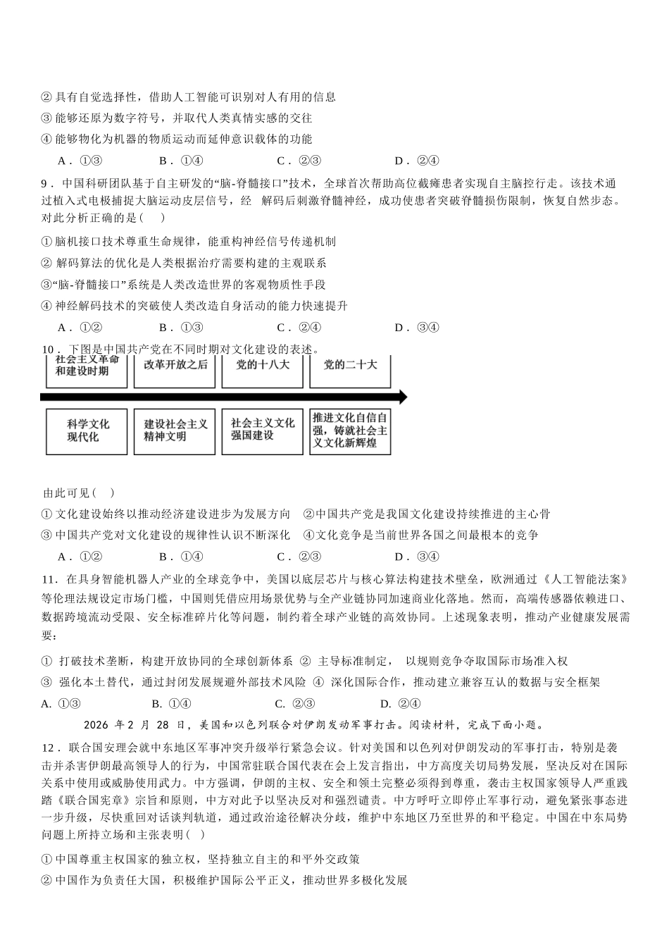 政治【全国前十高中】四川成都市第七中学2025~2026学年度下期高2026届二诊模拟考试(成七二诊)(3.9-3.10).docx_第3页