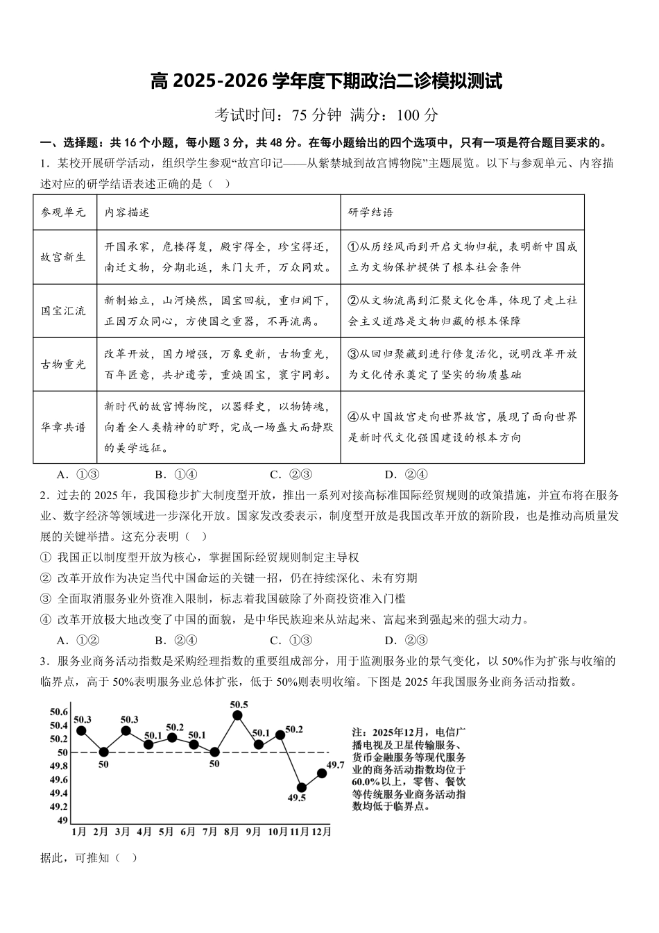 政治【全国前十高中】四川成都市第七中学2025~2026学年度下期高2026届二诊模拟考试(成七二诊)(3.9-3.10).pdf_第1页